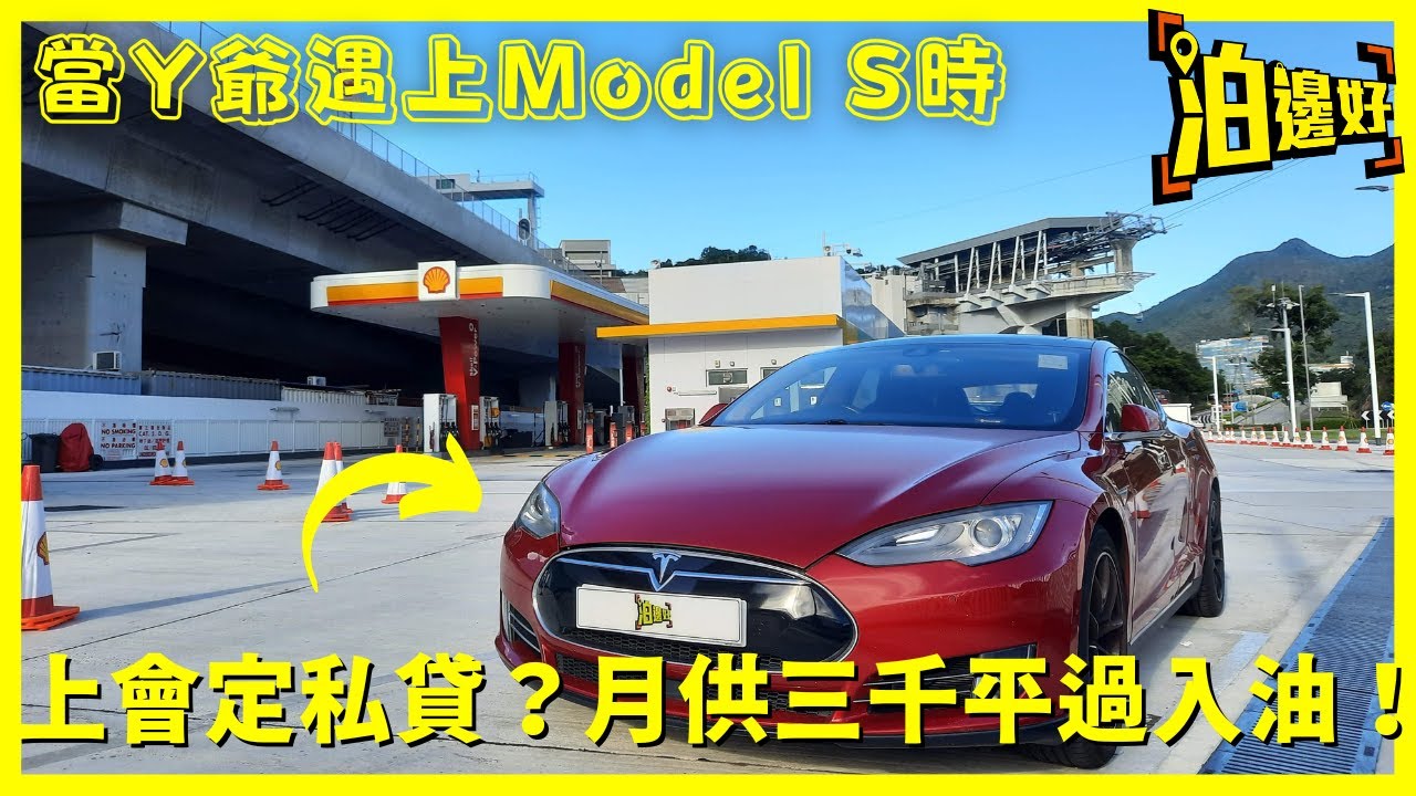 當Y爺遇上Model S時｜上會定做私人貸款好？｜月供三千幾就養到Model S真唔真？｜咁咪平過入油同比牌費｜真人SHOW｜真金白銀買架車返黎試比你睇｜全真實拍攝 - 泊邊好