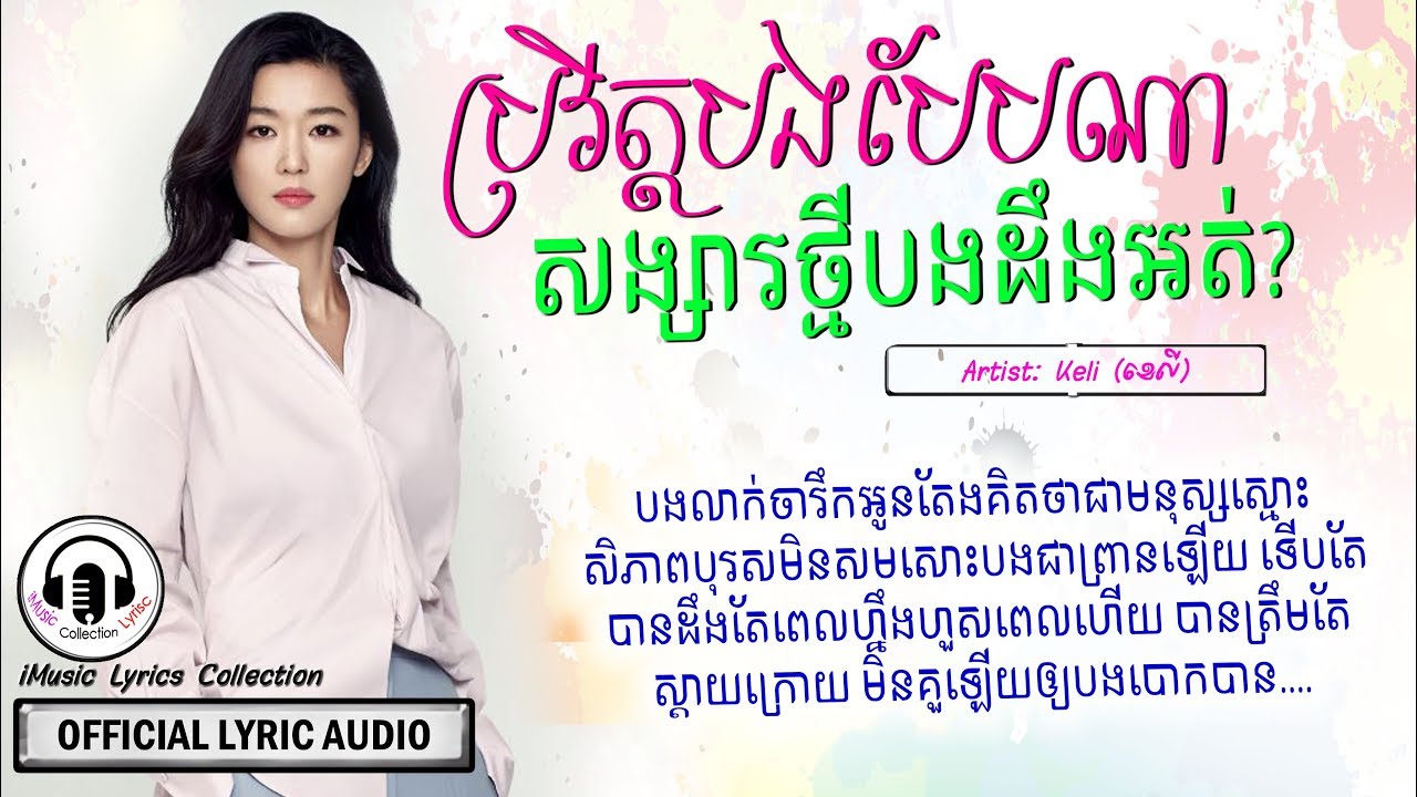 ប្រវិត្តបងបែបណាសង្សារថ្មីបងដឹងអត់, Keli 2019「LYRIC AUDIO」