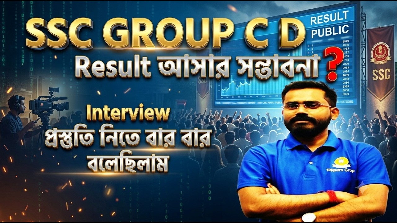 SSC group C D রেজাল্ট আসার সম্ভাবনা - আগস্ট -সেপ্টেম্বর #upperprimary #sscgroupc #educational