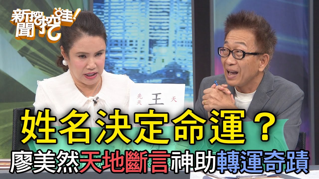 【精華版】姓名決定命運？廖美然天地斷言神助轉運奇蹟