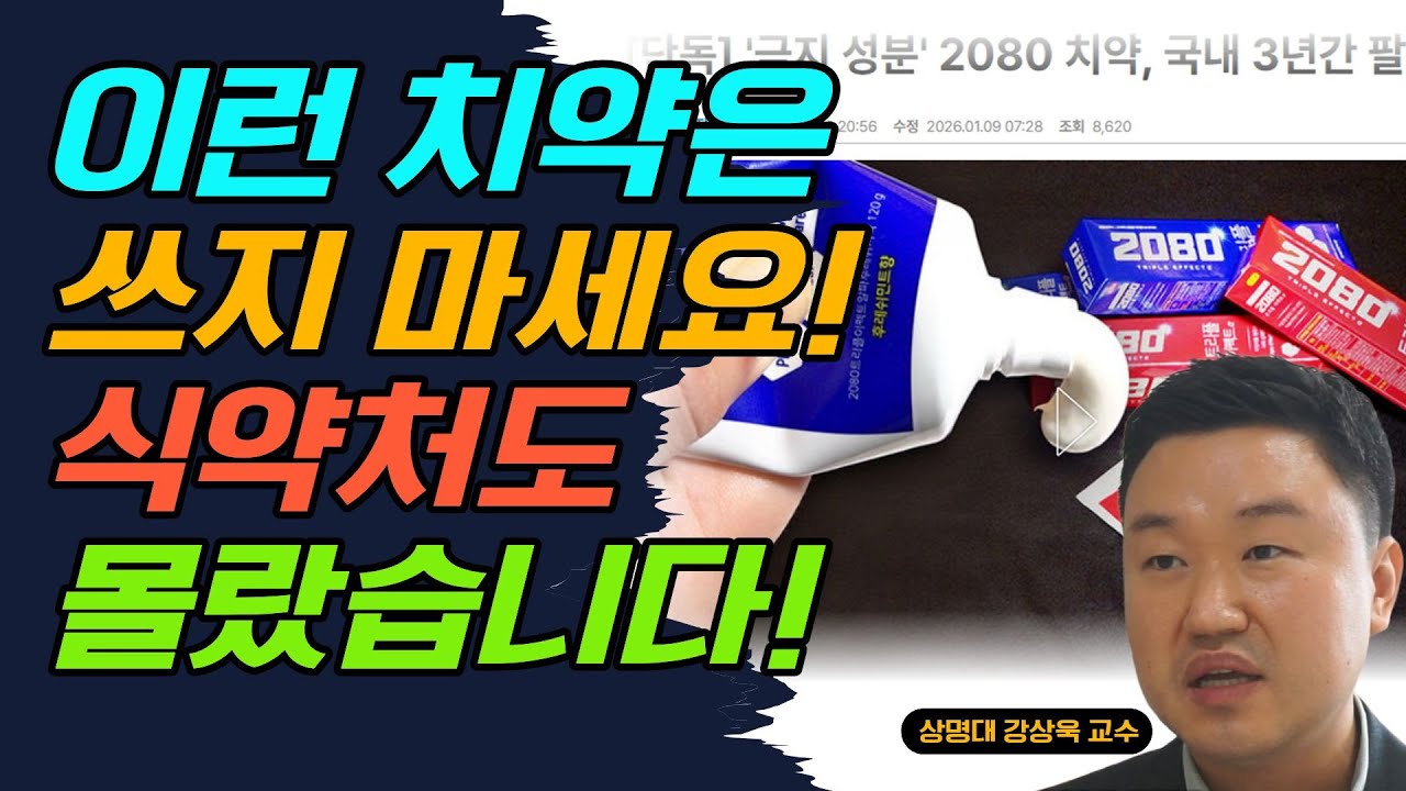 이런 치약은 쓰지 마세요! 식약처도 몰랐다! (강상욱 교수)