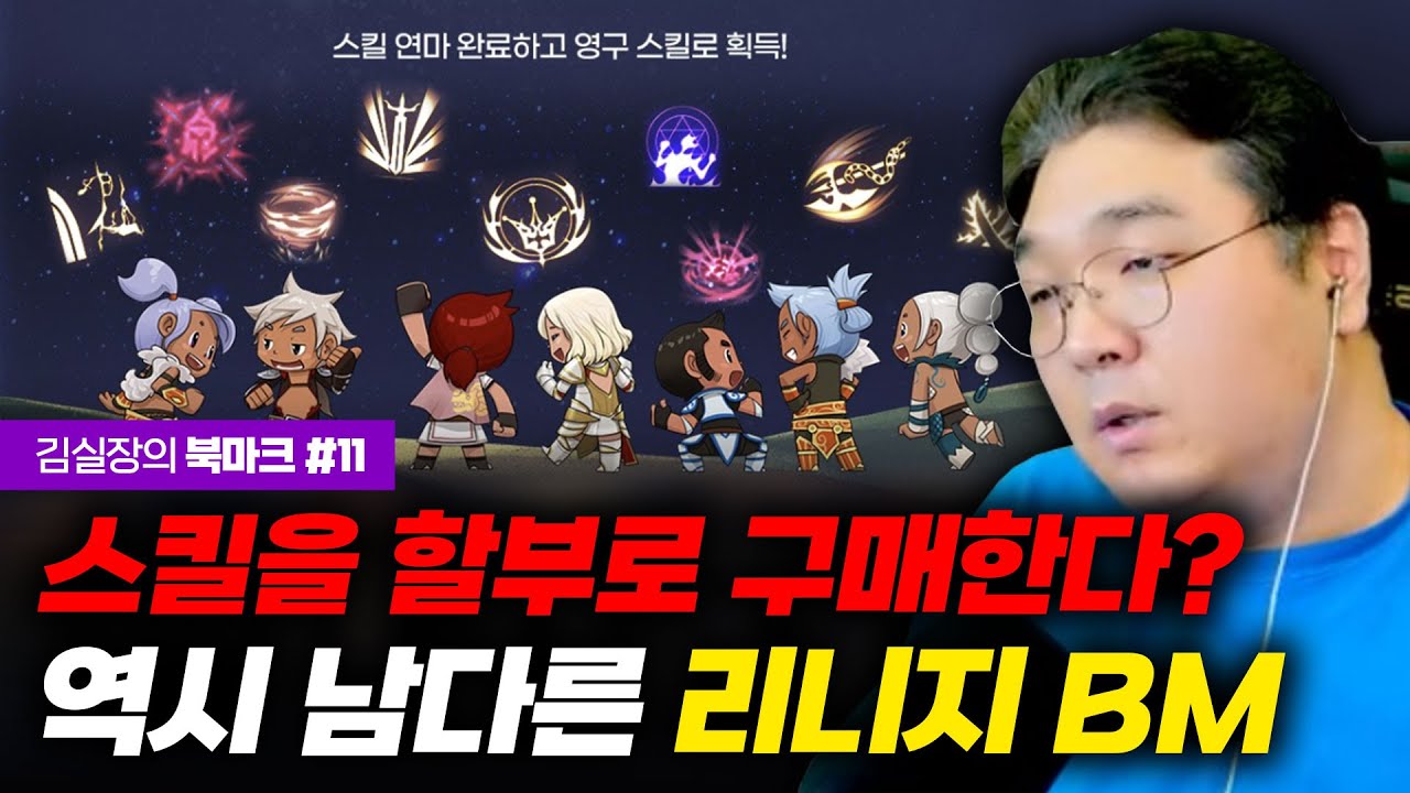 스킬을 할부로 구매한다? 역시 남다른 리니지 BM [김실장의 북마크 #11]