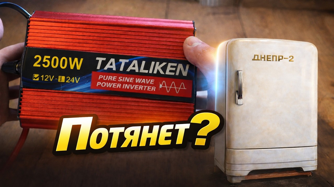 Холодильник от аккумулятора 12V &mdash; запустится или нет? Честный тест Tataliken 2500