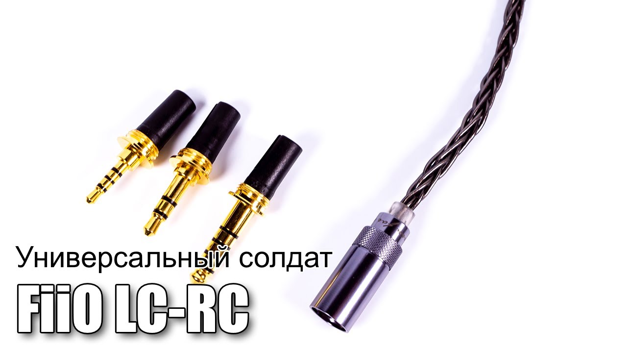 Кабель для наушников FiiO LC-RC — универсал