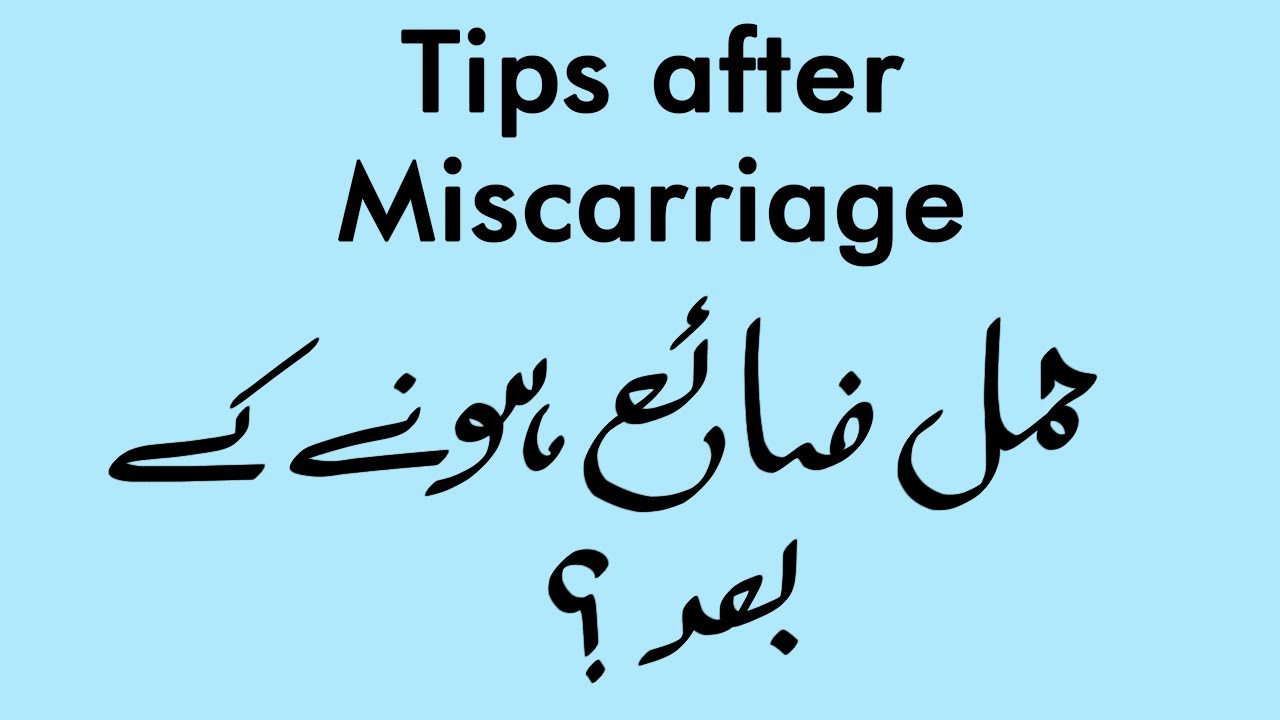 What to do after a miscarriage? (Urdu/Hindi)