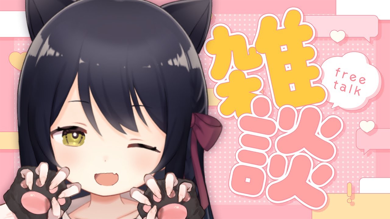 【雑談/Free Talk】朝活！初見さん歓迎🐾くそさむ1週間 #猫音すず 【Vtuber】