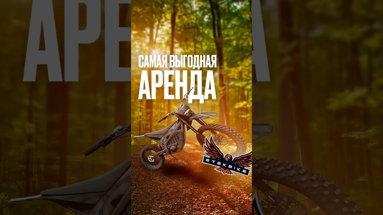 Самая выгодная аренда электробайков! #электробайк #эндуро