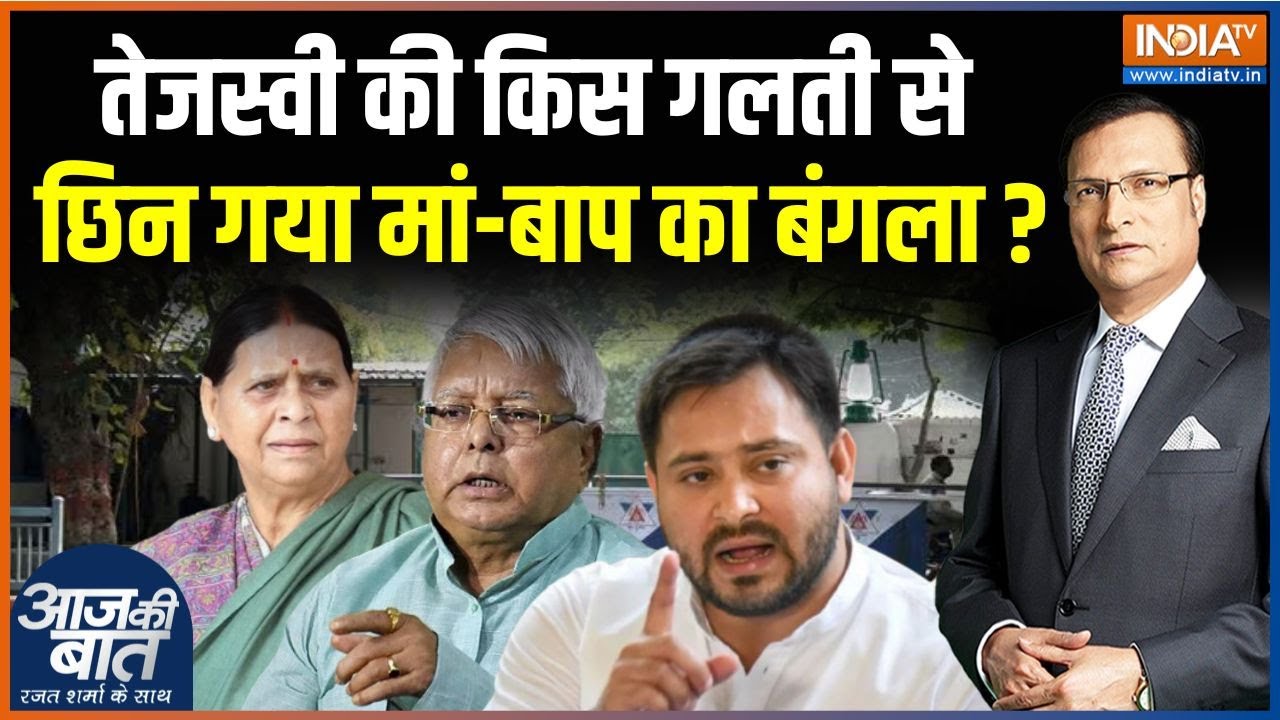 Rabri Devi Bunglow Notice Row: राबड़ी देवी के 'बंगले' पर गरमाई बिहार की सियासत | Tejashw Yadav | RJD