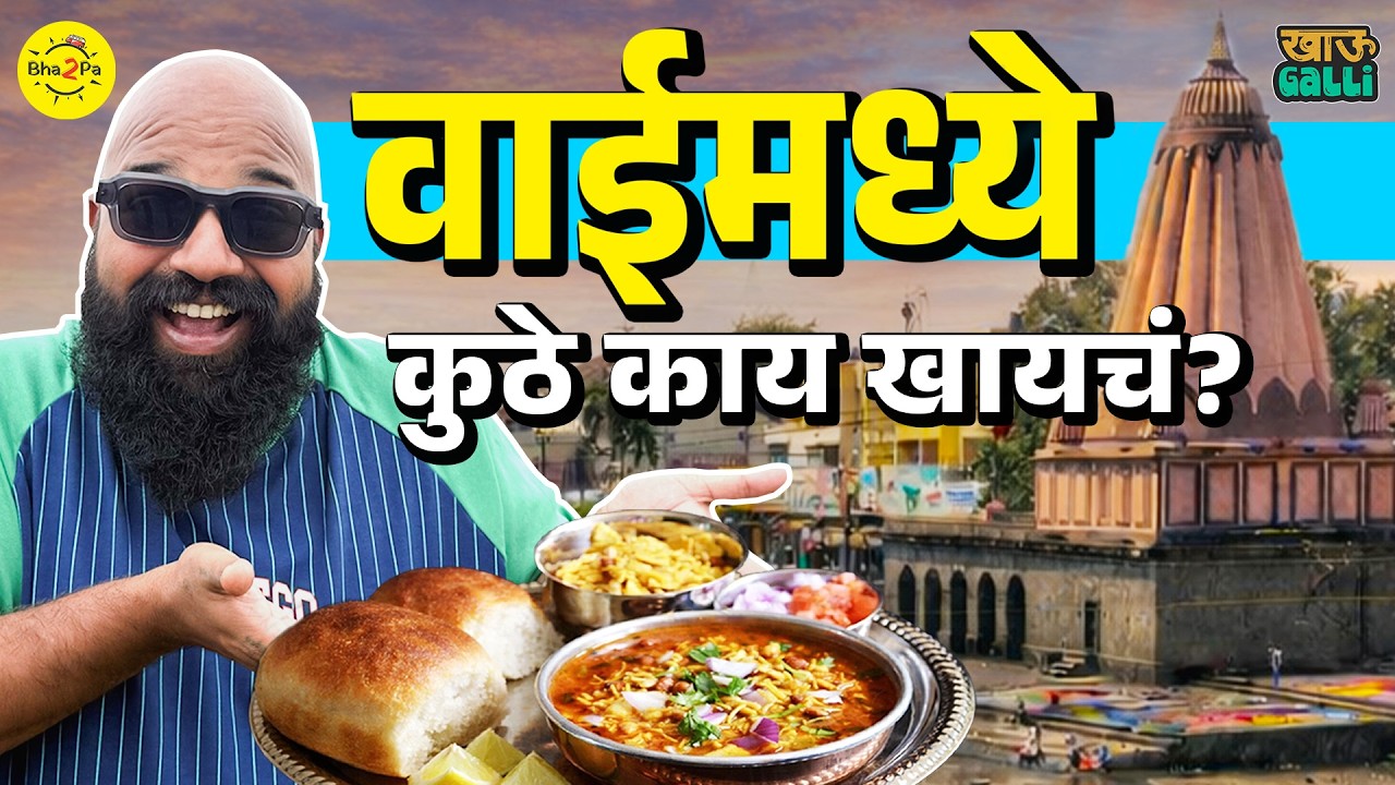Wai Khau Galli | Ganpati Mandir | Khau Galli | Ameya Kadam | #Bha2Pa