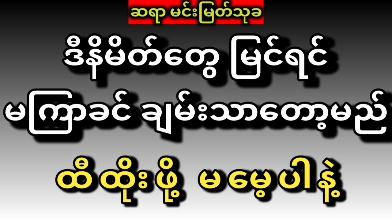 ချမ်းသာလာမည့် နိမိတ်များ #ဆရာမင်းမြတ်သုခ