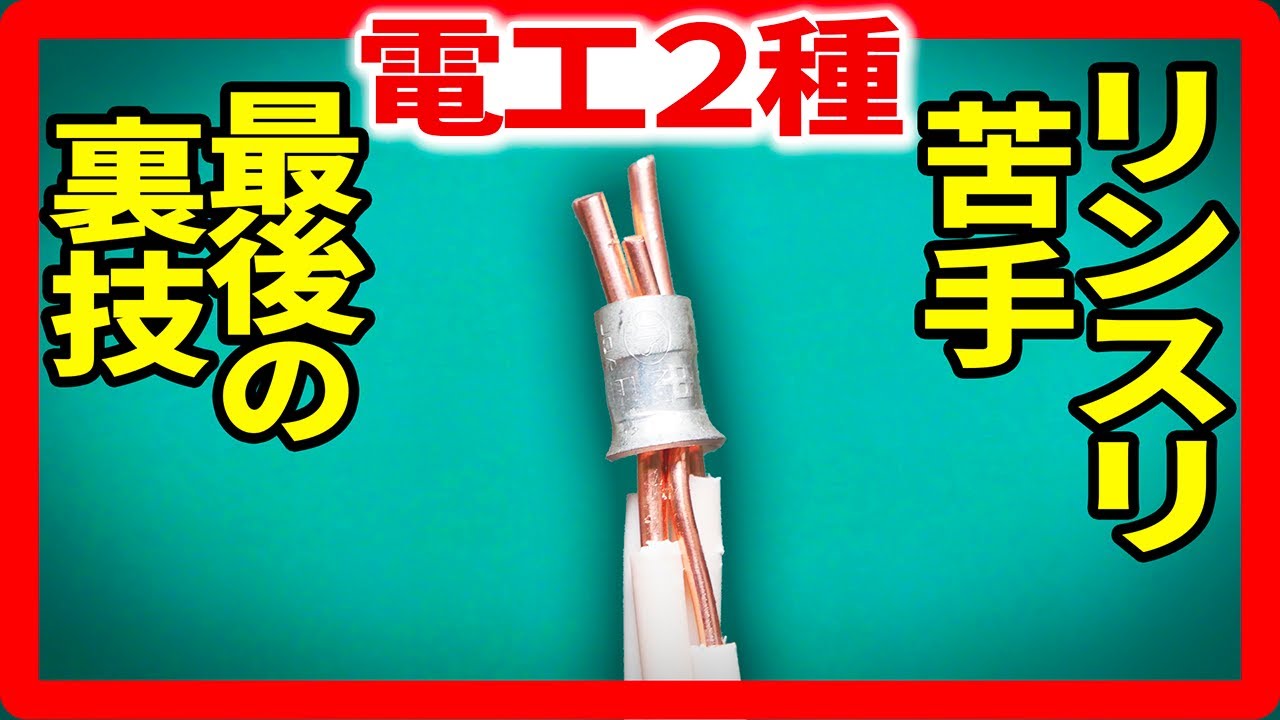 苦手！ リングスリーブ 最後の裏技【第二種電気工事士】