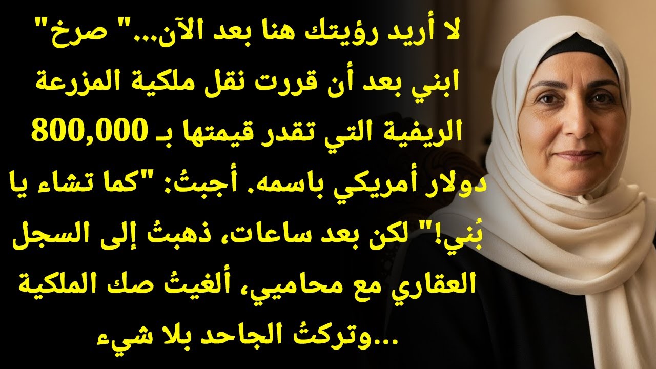 لا أريد رؤيتك هنا بعد الآن! صرخ ابني بعد فوزه بـ 800,000 دولار. بعدها، جردته من كل شيء...