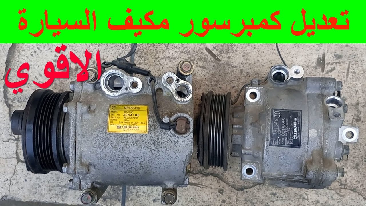 تركيب و تعديل كومبريسور مكيف السيارة طريقة تقوية تكييف السيارة ميتسوبيشي لانسر كومبريسور كبير