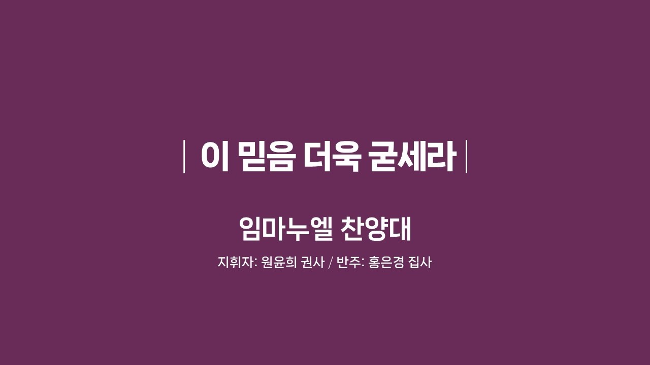[20260215]화도교회 임마누엘찬양대