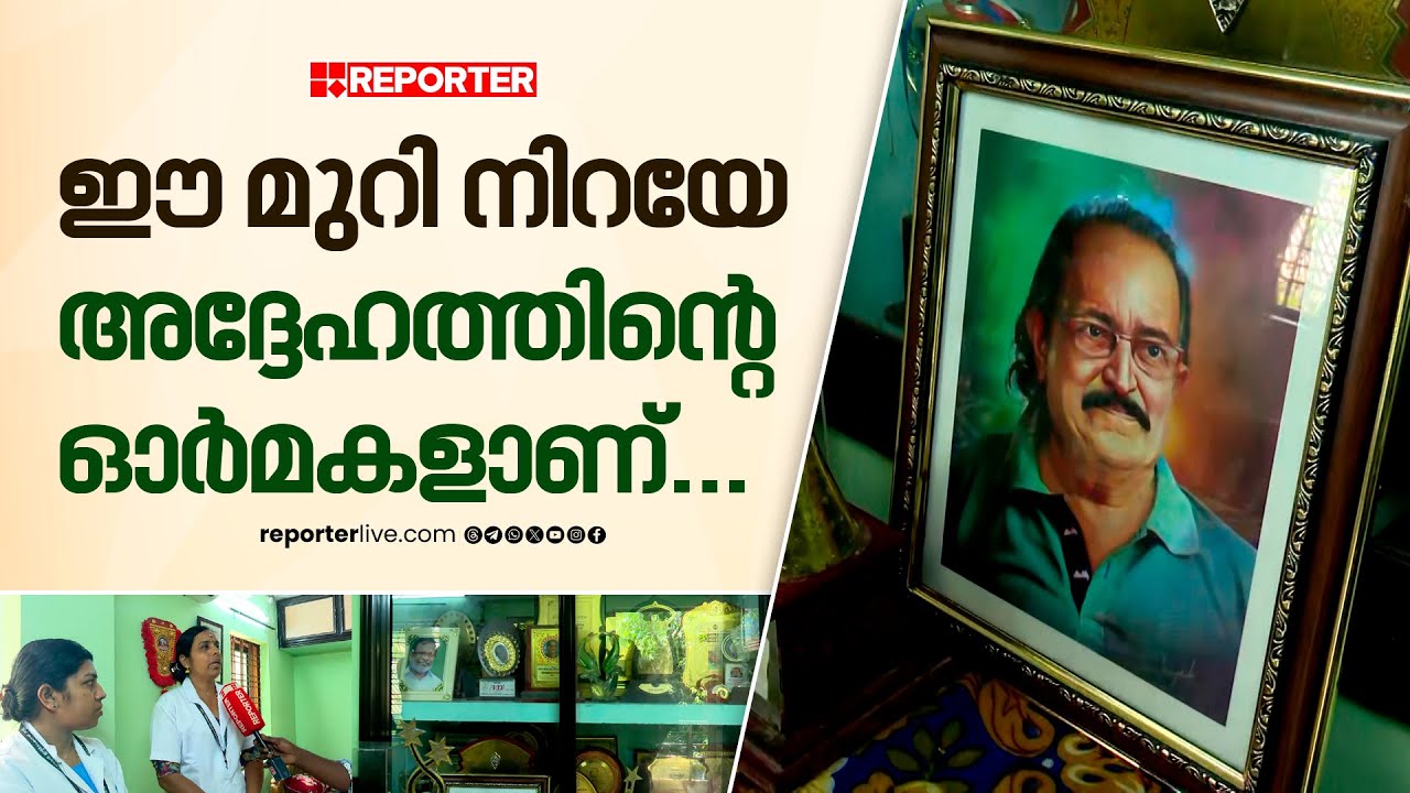'മകനോടുള്ള അദ്ദേഹത്തിന്റെ സ്നേഹം ഇവിടുത്തെ കുഞ്ഞുങ്ങൾക്ക് നൽകി... ' | | T P Madhavan