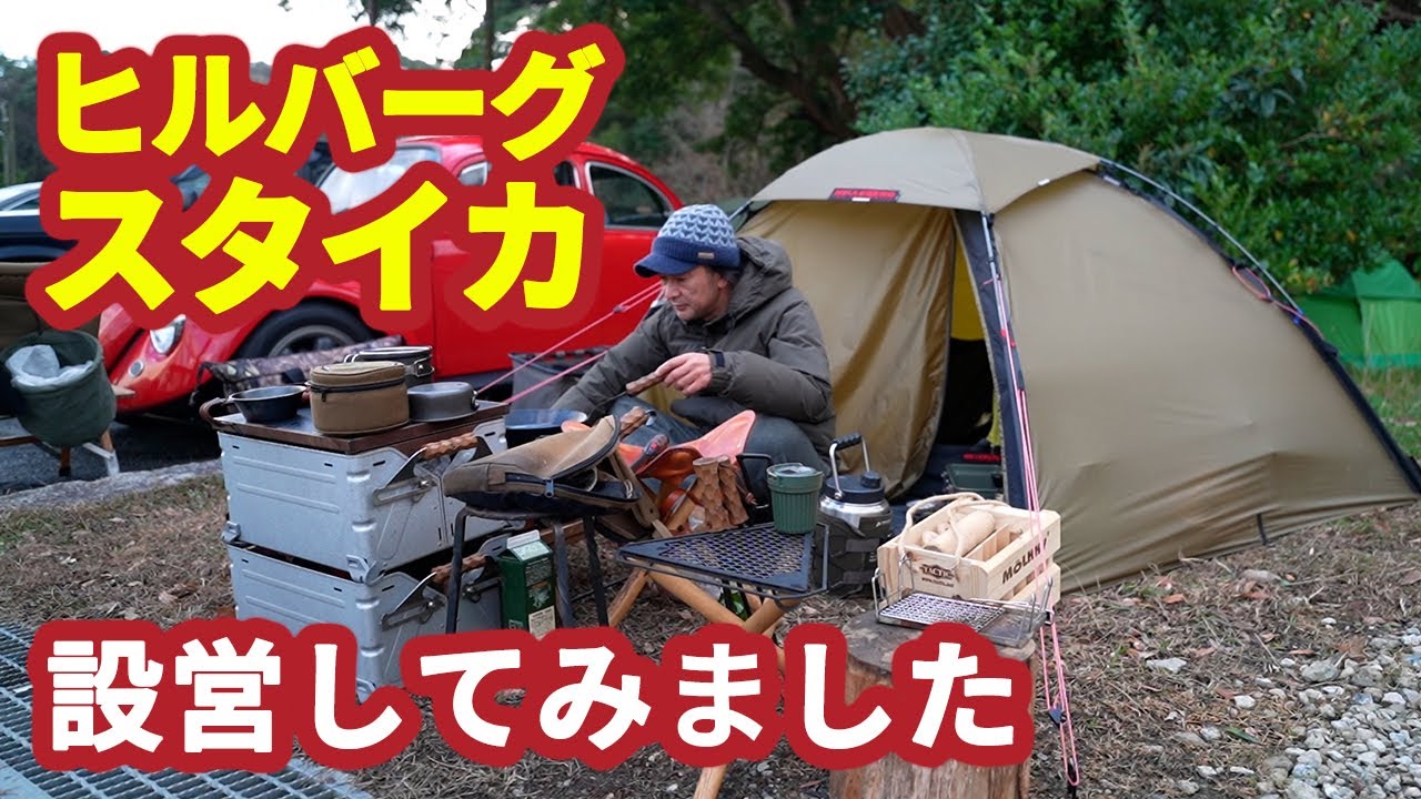 ヒルバーグ スタイカを設営してみました / HILLEBERG STAIKA