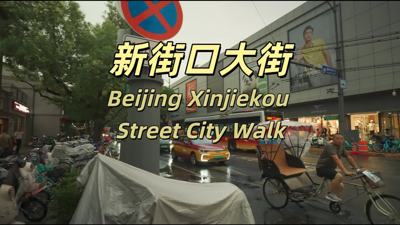 新街口雨中街景：繁华、历史与城市变迁｜北京新街口大街｜北京旅游｜城市探索｜扫街实拍｜2025年7月｜4K HDR