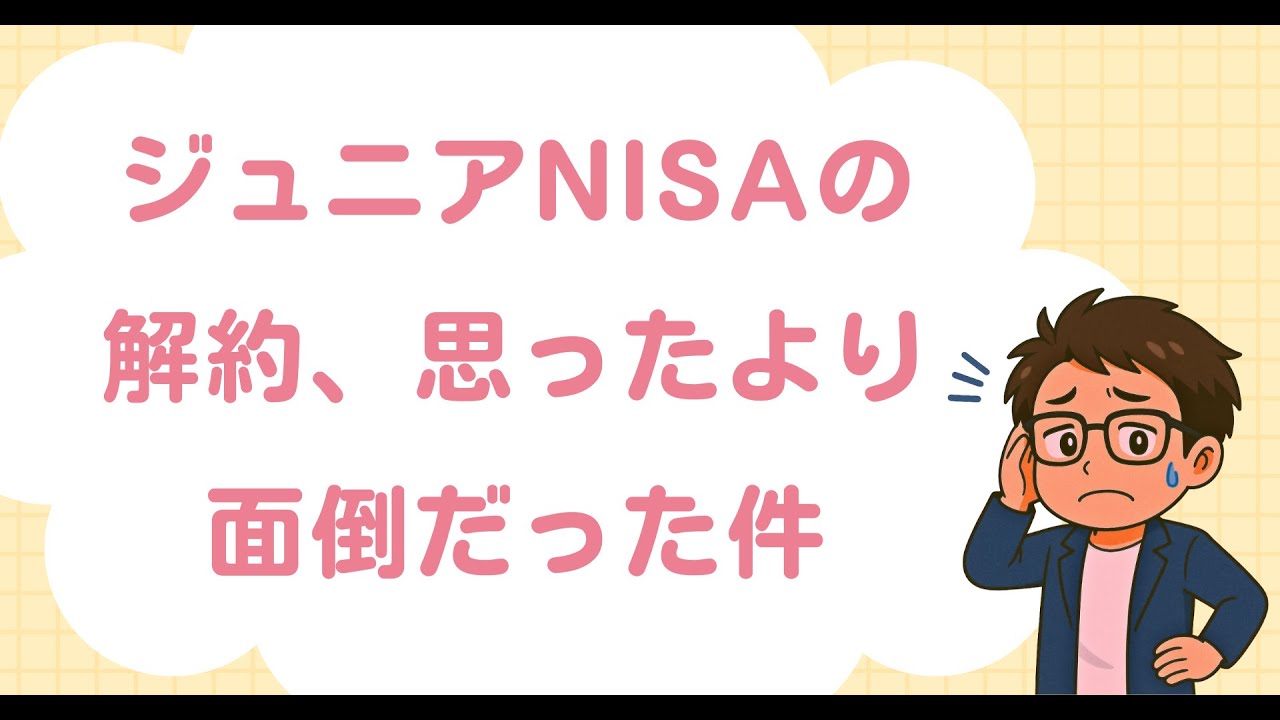 ジュニアNISAの解約、思ったより面倒だった件