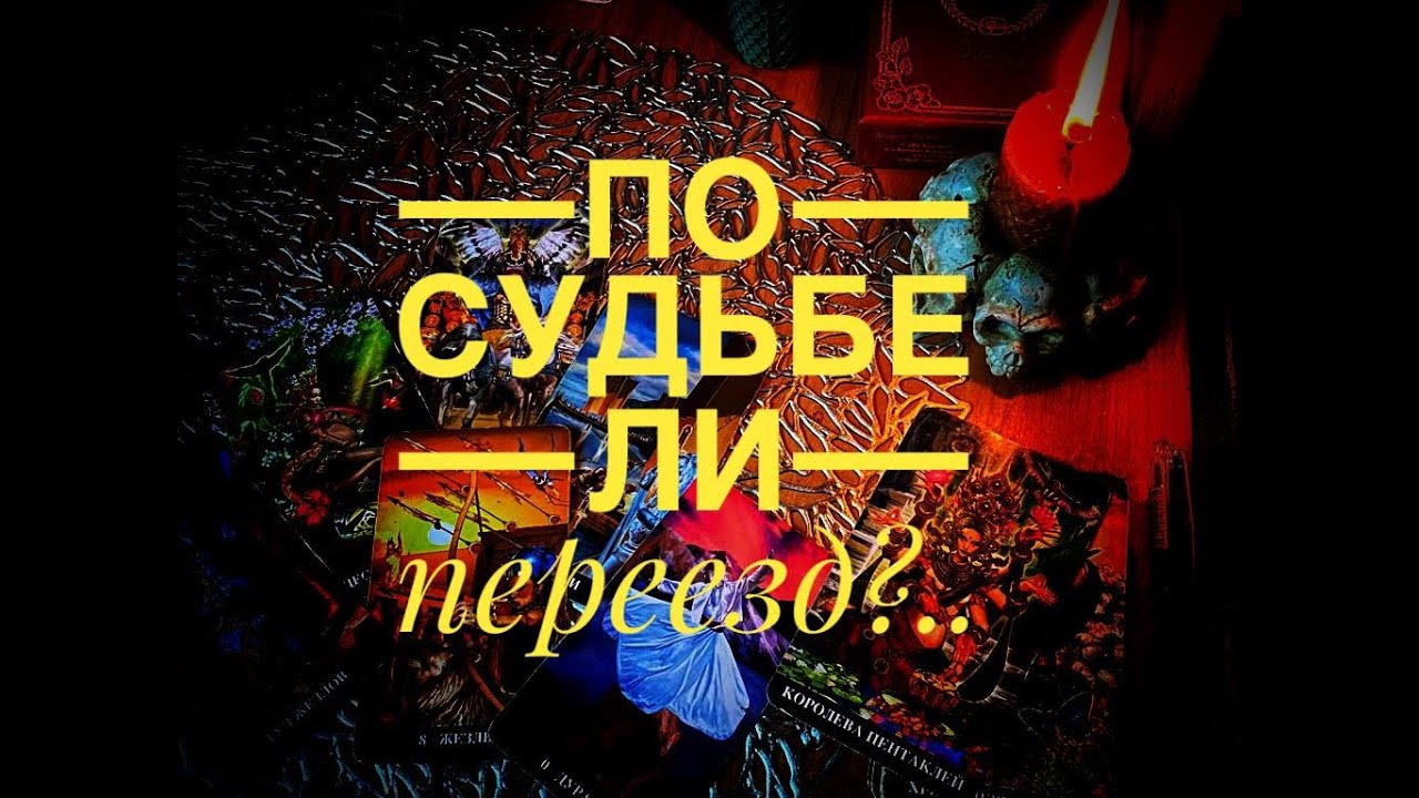 ПО СУДЬБЕ ЛИ ПЕРЕЕЗД?🤗