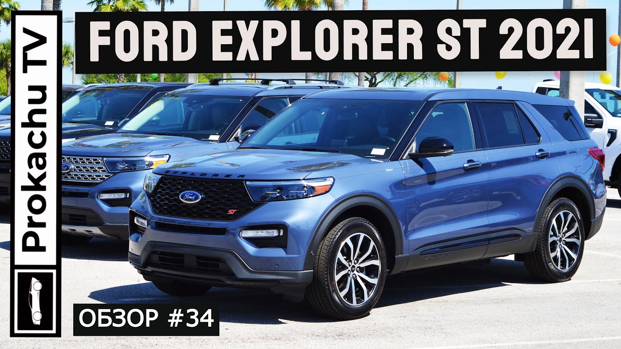 Ford Explorer ST 2021 Обзор #34 | Новый Форд Эксплорер Тест