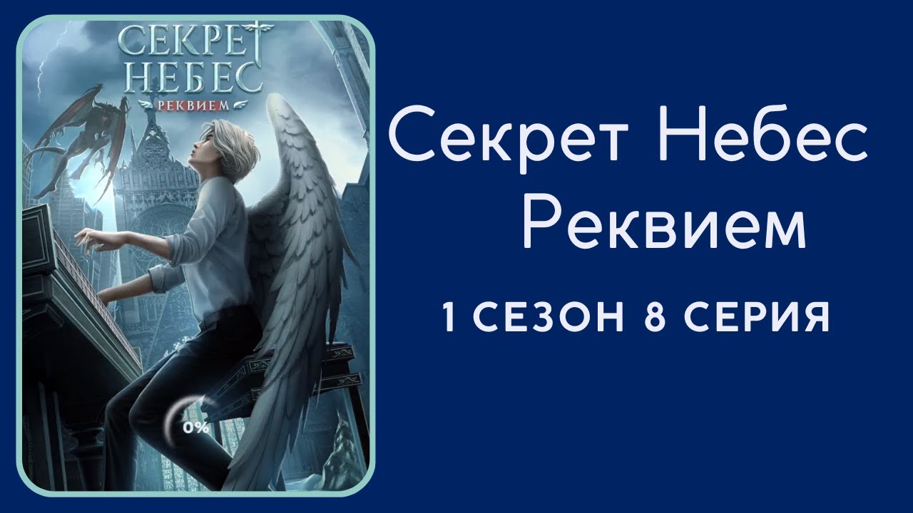 Секрет Небес. Реквием. Грег. 1 сезон. 6-8 серии. Клуб романтики.
