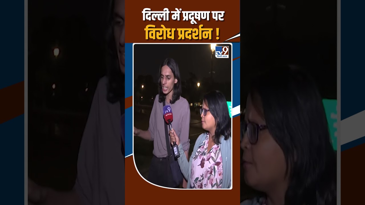 दिल्ली में प्रदूषण को लेकर विरोध प्रदर्शन! | India Gate Protest | Delhi Air Pollution