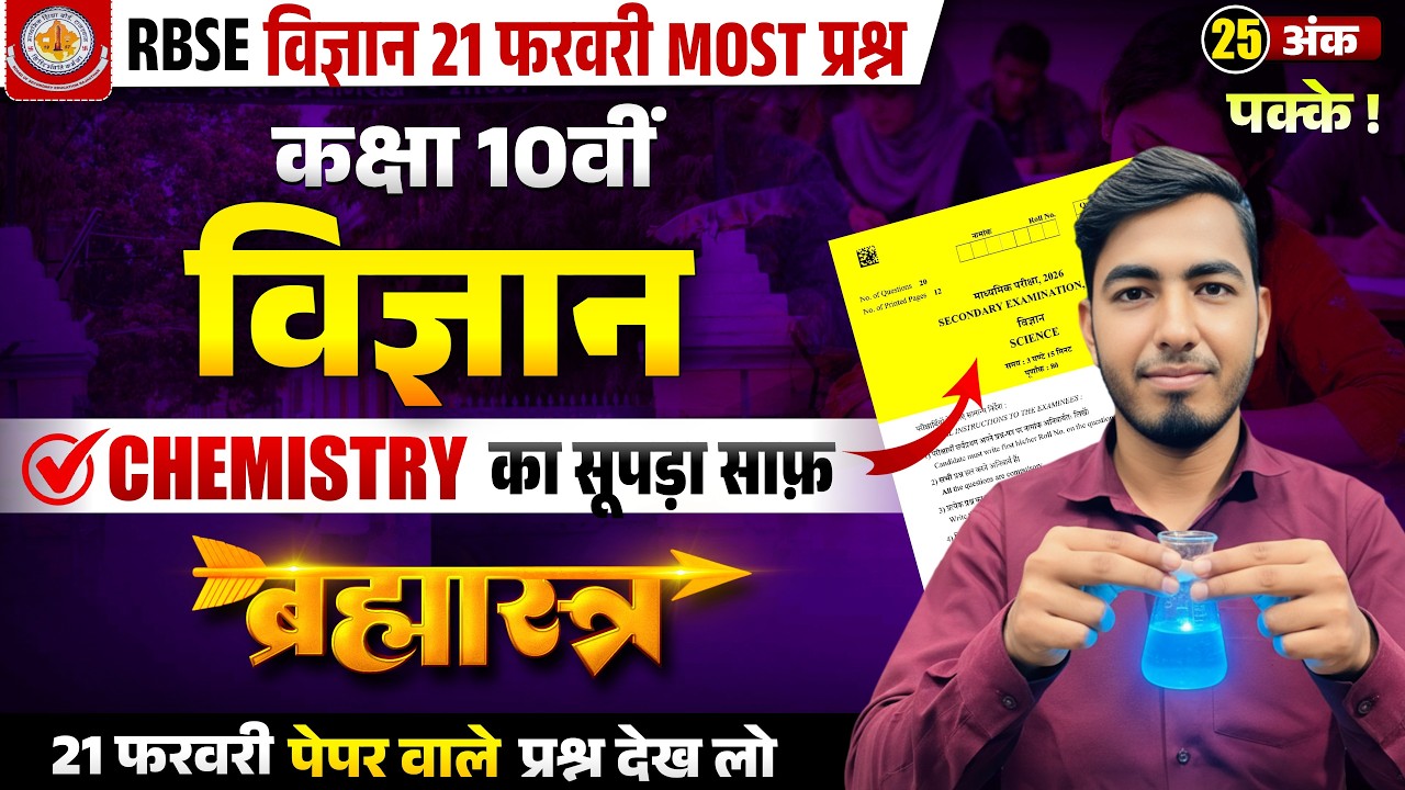 RBSE Class 10th Science Paper 2026 | 21 फरवरी विज्ञान | CHEMISTRY | MOST IMP QUE. | 21 FEB