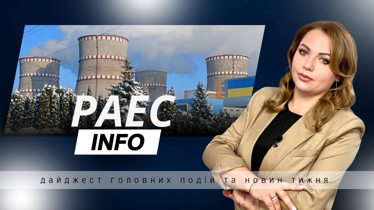 РАЕС INFO — інформаційний огляд подій тижня