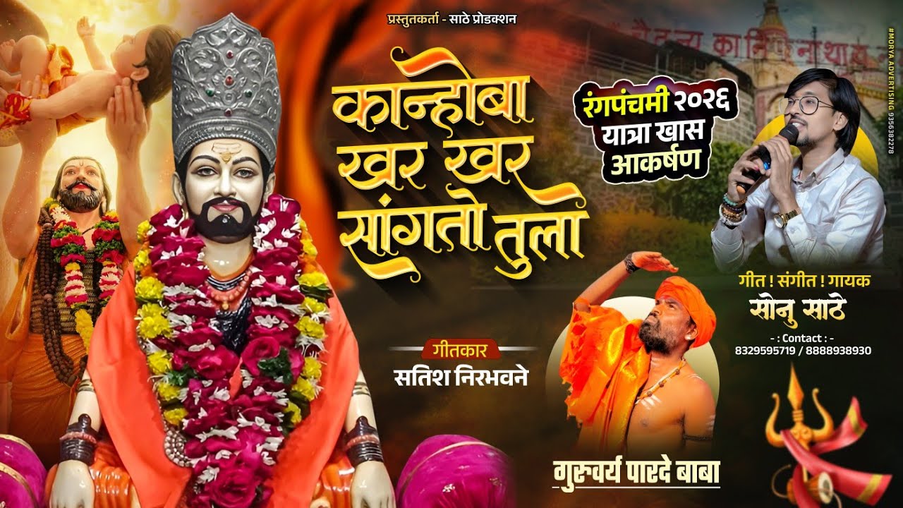 कान्होबा खर खर सांगतो तुला ! KANHOBA KHAR KHAR SANGATO TULA | SONU SATHE मढी यात्रा 2026 #sonusathe