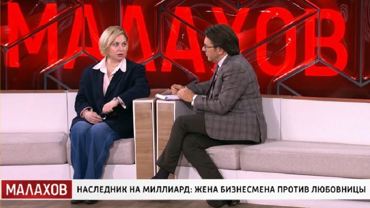 МАЛАХОВ: Наследник на миллиард - жена бизнесмена против любовницы