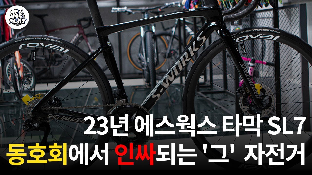 2023년식 에스웍스 타막 SL7이 궁금해하다면, 2023 specialized S-Works Tarmac SL7