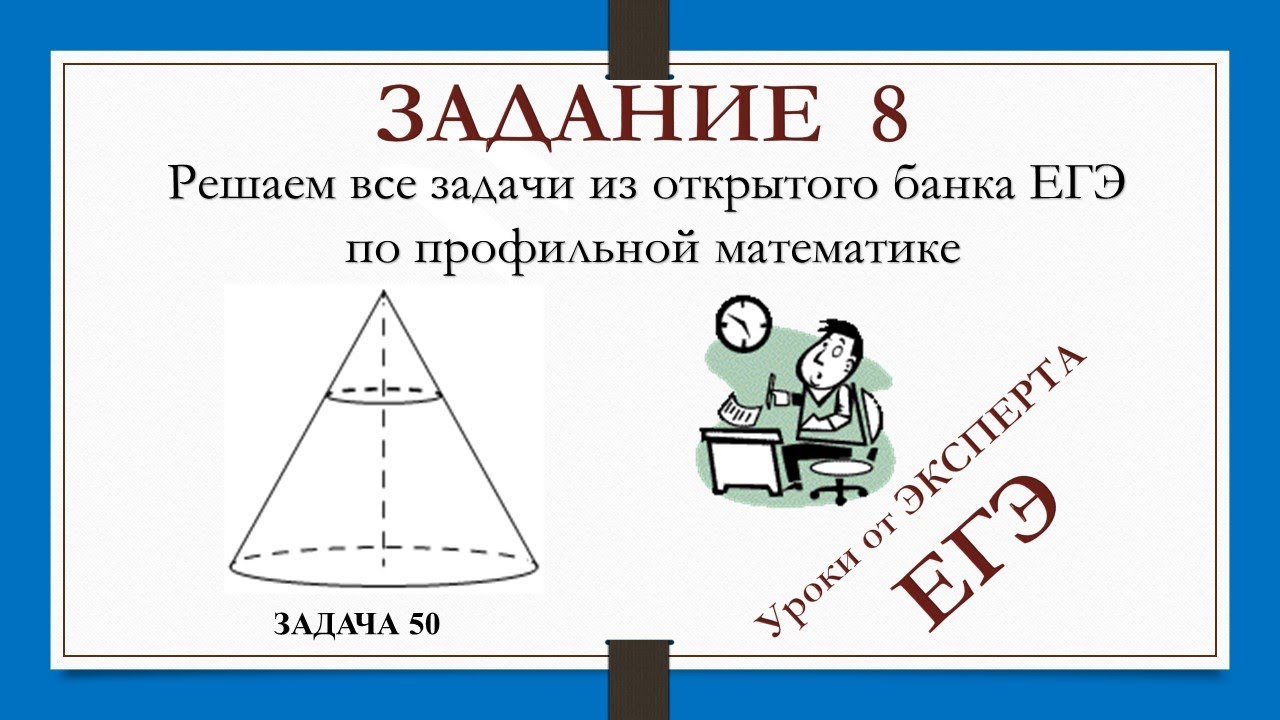 ЗАДАНИЕ 8 из ЕГЭ_50