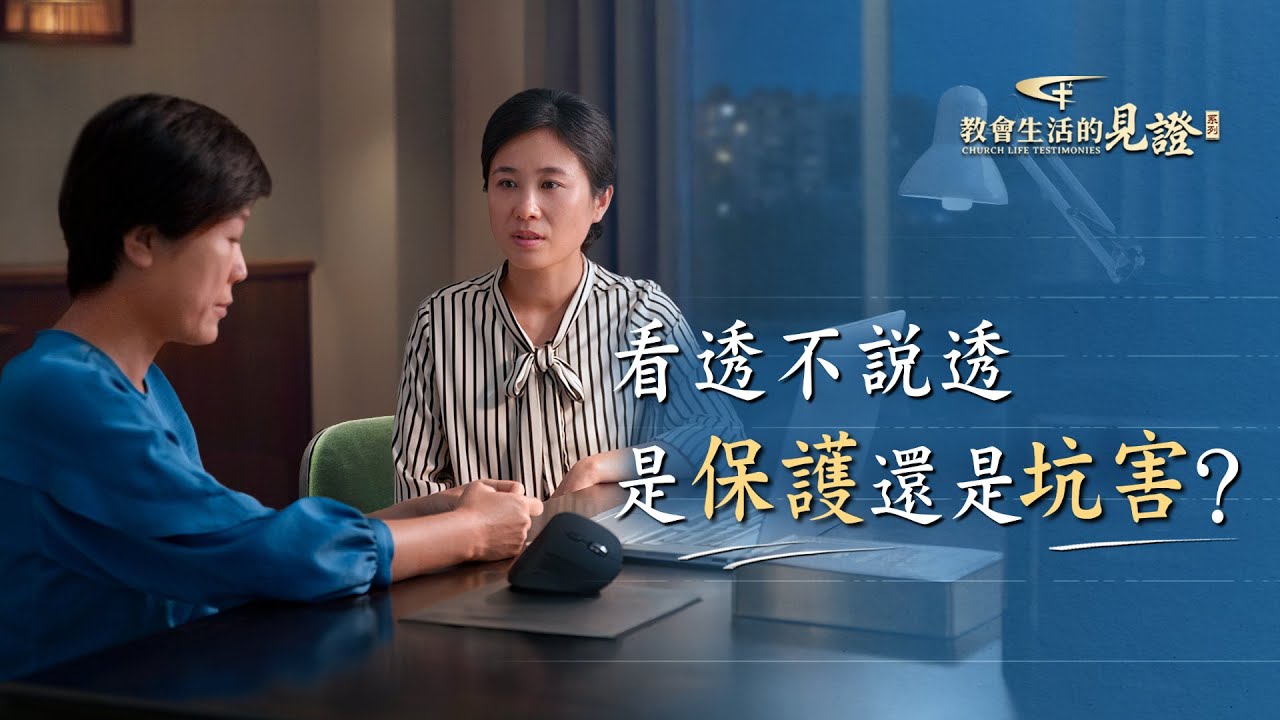 基督徒的經歷見證　第1197期《看透要説透才是好朋友》