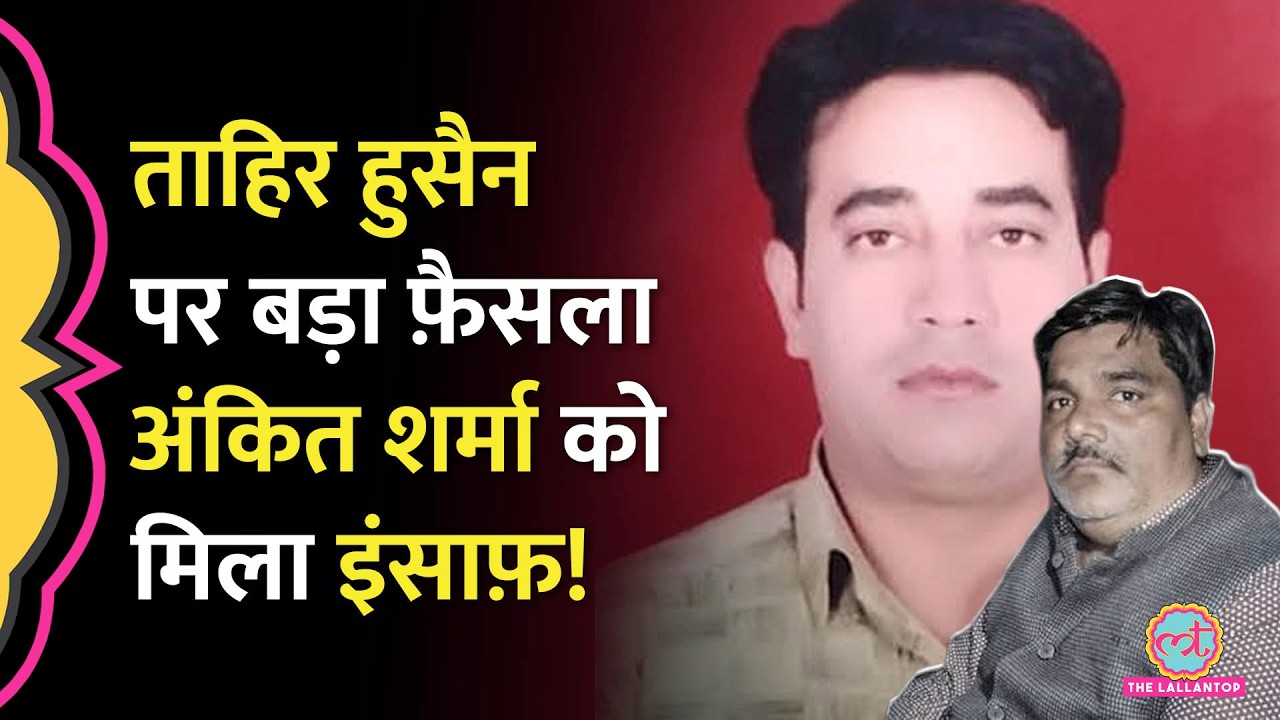 सज़ा सुनकर रोने लगा&hellip; Tahir Hussain ने ही किया था IB officer Ankit Sharma का मर्डर