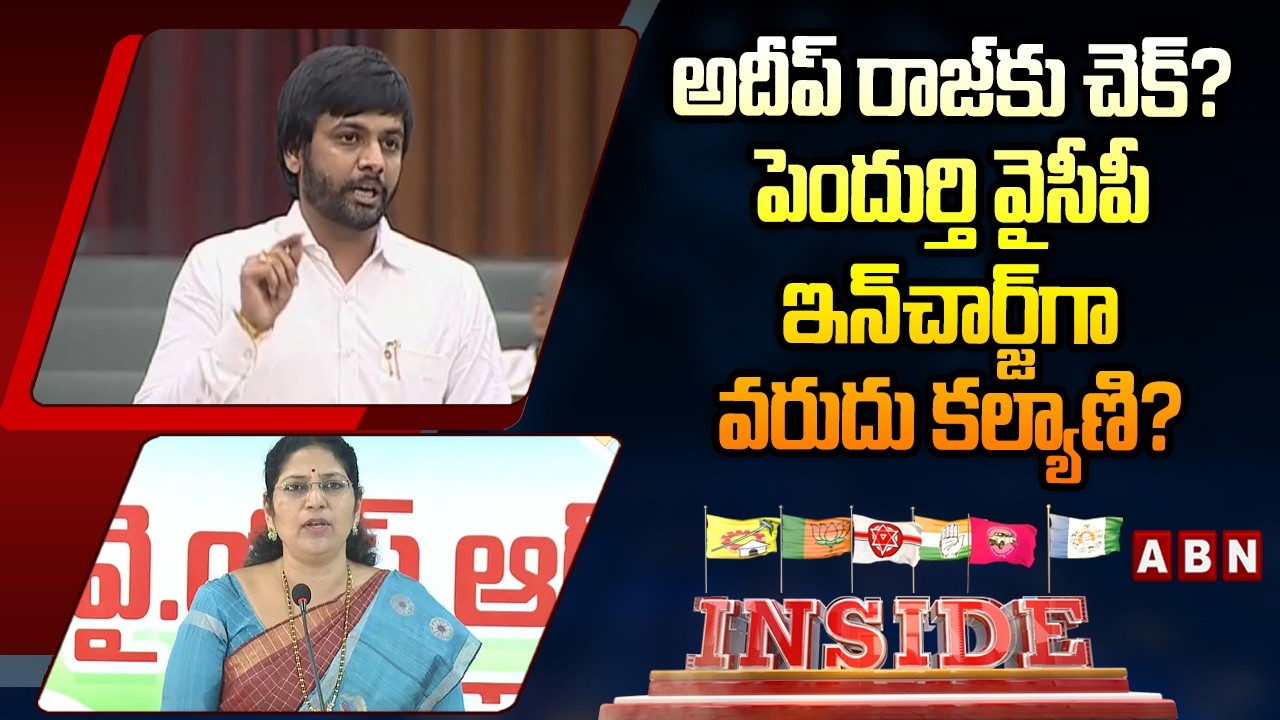 INSIDE : అదీప్‌ రాజ్‌కు చెక్?పెందుర్తి వైసీపీ ఇన్‌చార్జ్‌ గా వరుదు కల్యాణి? | Pendurthi YCP Incharge