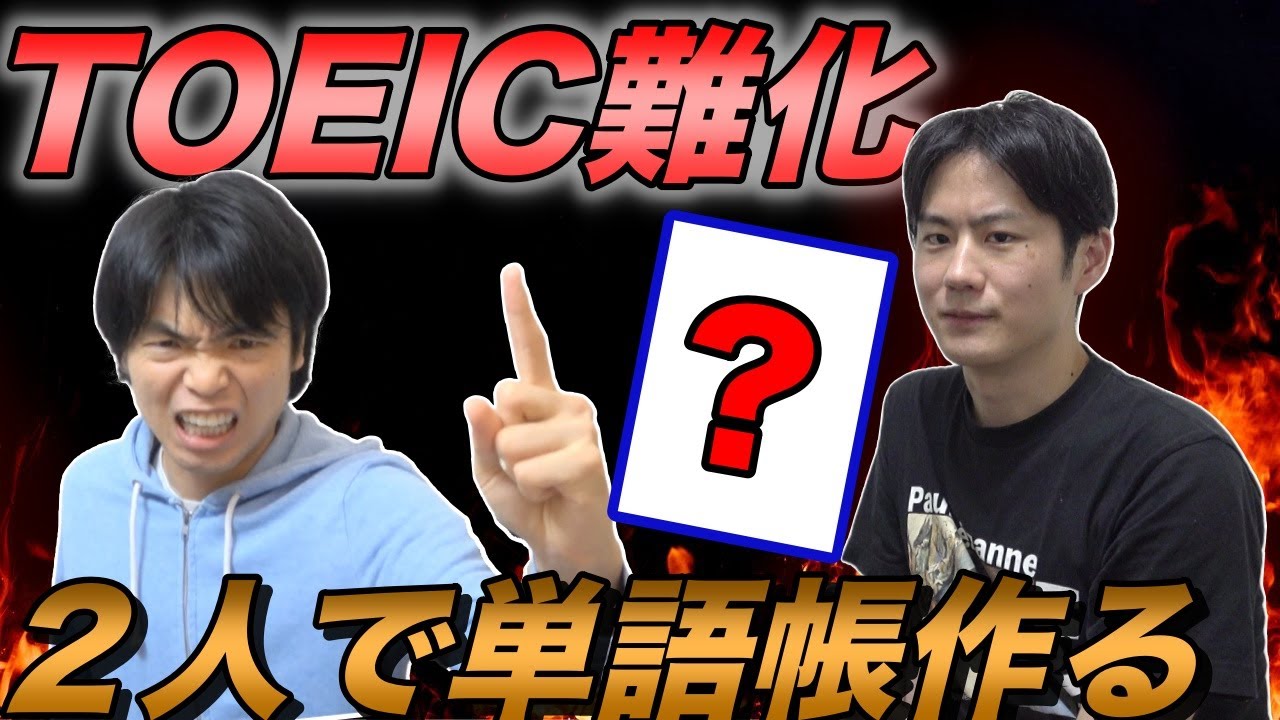 難化するTOEICに勝つ！Haruともりてつの最強単語帳が誕生！
