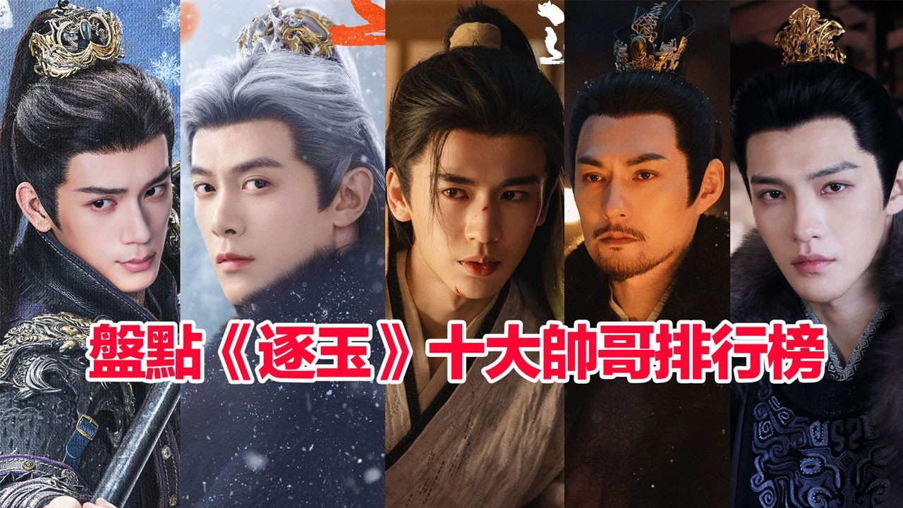 《逐玉》十大帥哥排行榜&hellip;&hellip;張凌赫、鄧凱、李卿、任豪、高卿塵、嚴屹寬、林沐然、葉祖新、管雲鵬、高銘辰誰的顏值最高最帥 #逐玉 #張凌赫 #鄧凱 #李卿 #任豪 #高卿塵 #嚴屹寬 #林沐陽  #高銘辰