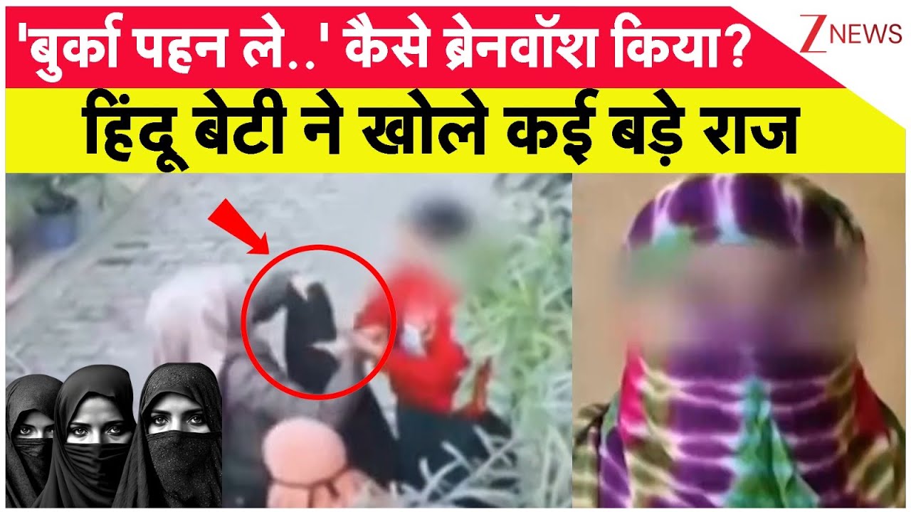 UP Conversion Case : 'बुर्का पहन ले..' कैसे ब्रेनवॉश किया? हिंदू बेटी ने खोले कई बड़े राज I Moradabad