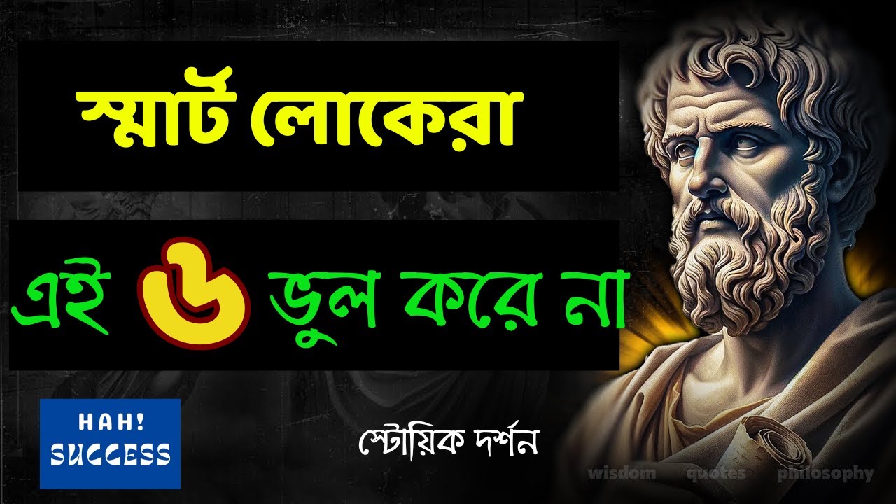 স্মার্ট লোকেরা জীবনে এই ৬ ভুল করে না