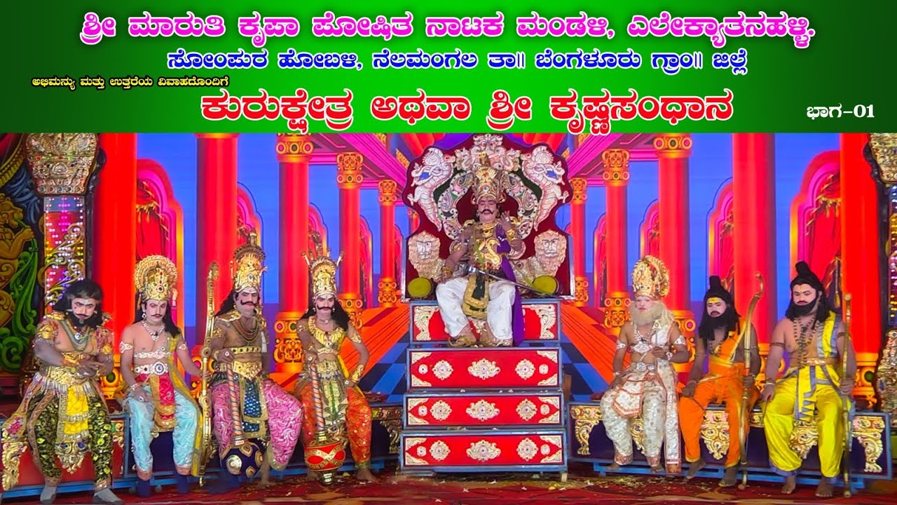 ಕುರುಕ್ಷೇತ್ರ ಆಥವಾ ಶ್ರೀ ಕೃಷ್ಣಸಂಧಾನ 