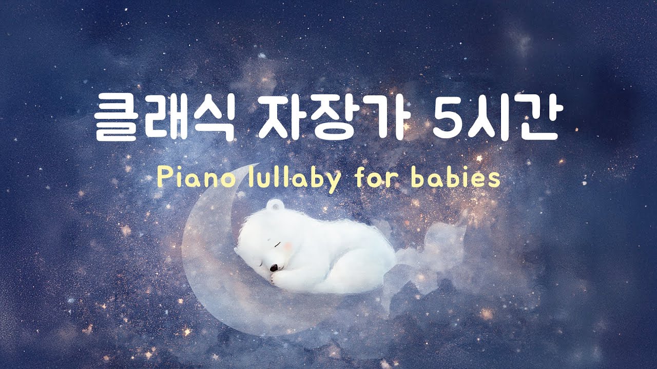 바로 잠드는 슈베르트 클래식 자장가 5시간 ♫ 풀벌레 소리 피아노 자장가, 수면음악, 숙면음악