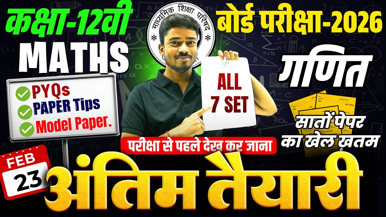 12 Math महामैराथन 7 Model Papers 2026 | 23 February | कक्षा 12 गणित मॉडल पेपर 2026 अंतिम तैयारी
