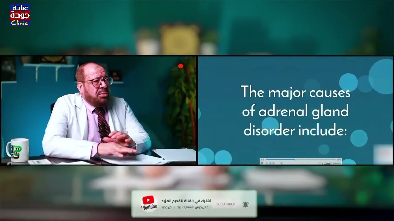  إفرازات الغدة الجار كلوية  -  دكتور جودة محمد عواد