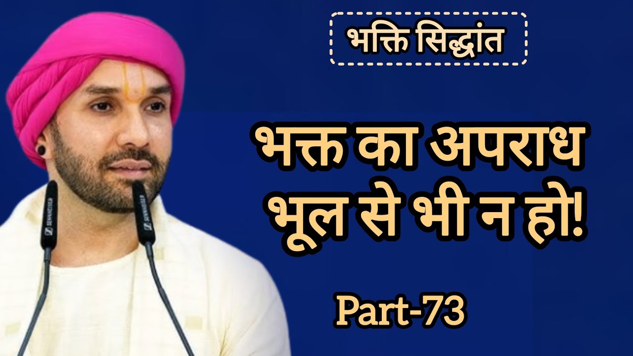 भक्त का अपराध भूल से भी न हो|part 73|Shree Hita Ambarish Ji Maharaj|#katha #bhajan 