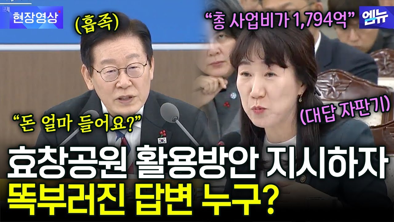 효창공원 활용방안 지시하자 똑부러진 답변 누구?