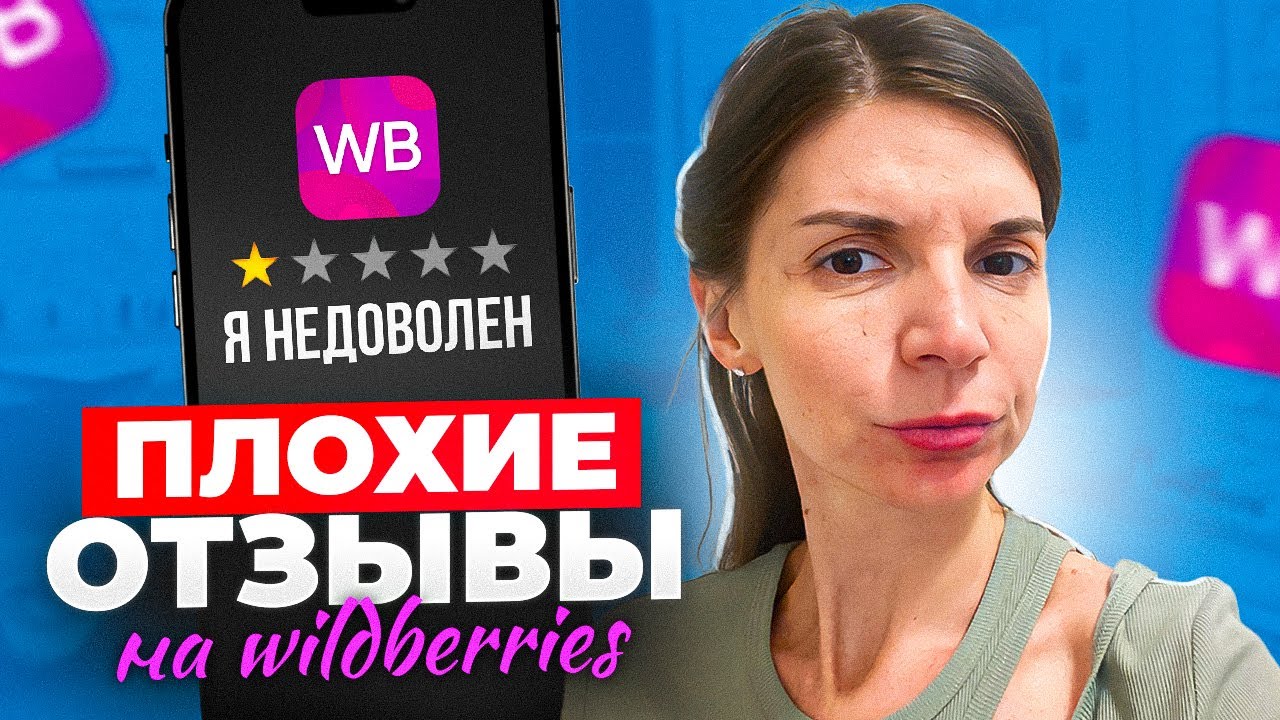 ПЛОХИЕ ОТЗЫВЫ НА ВАЙЛДБЕРРИЗ. КАК РАБОТАТЬ С НЕГАТИВНЫМИ ОТЗЫВАМИ