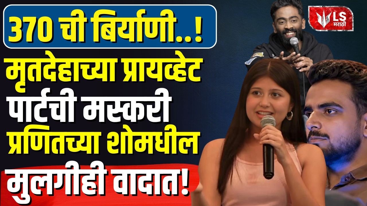 Pranit More Controversy | 370 ची बिर्याणी ते मोठा वाद! प्रणीत मोरेच्या शोमधील वक्तव्याने खळबळ..!