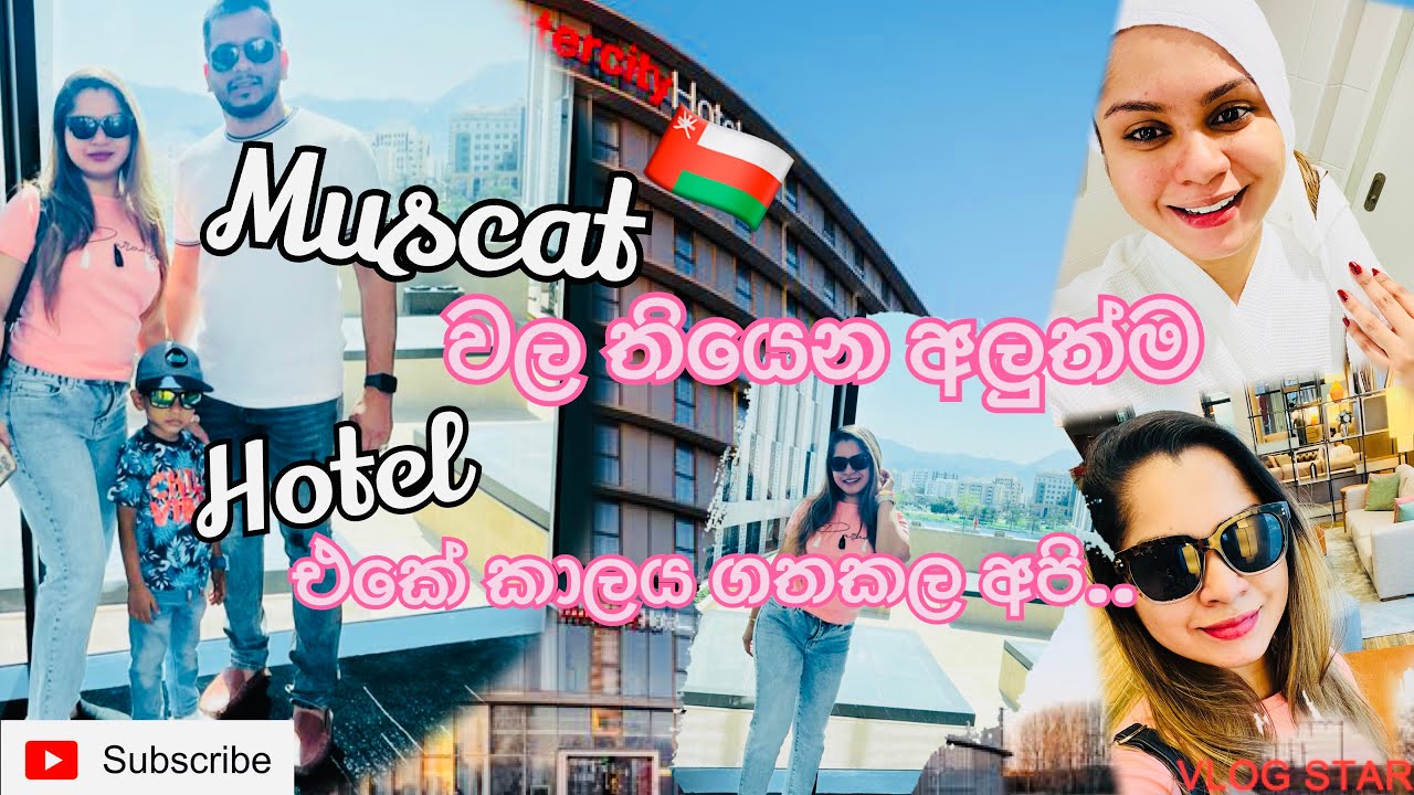 Muscat වල අපේ නවාතැනේ අපි තුන්දෙනා🤗|Intercity Hotel Muscat🇴🇲|Oman Life Style|@maleeandfamily,