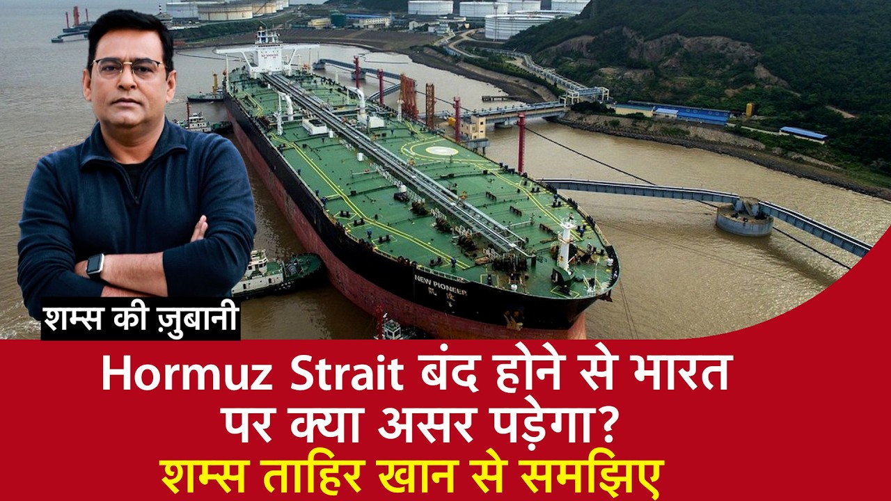 Hormuz strait बंद होने से भारत पर क्या असर पड़ेगा?, Shams Tahir Khan से समझिए