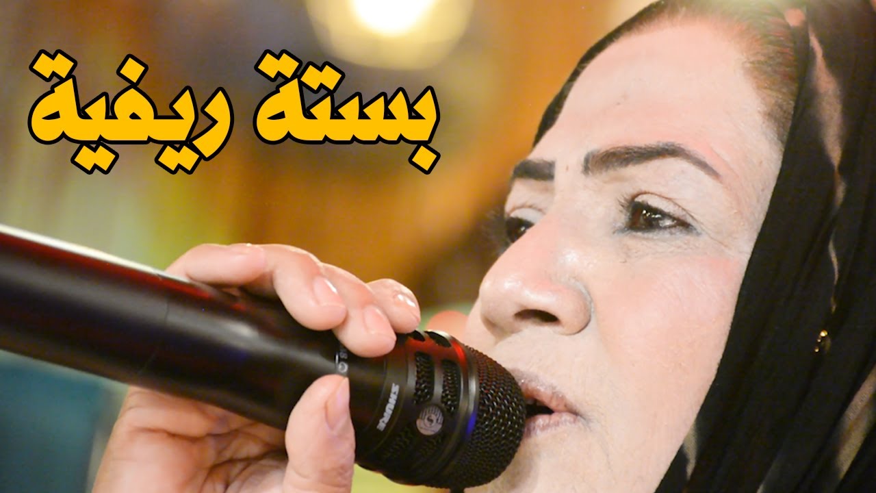 بسته ريفيه تفلش جوشه على جوشه ياعملتي وي هواي جوشه على جوشه فريقة البصري جديد